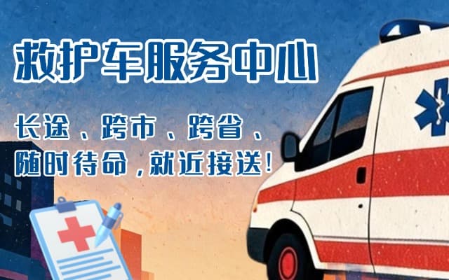 清河救护车出租